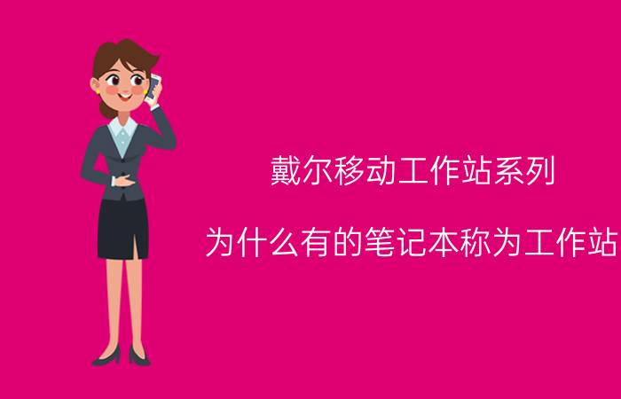 戴尔移动工作站系列 为什么有的笔记本称为工作站？仅仅是配置高吗？